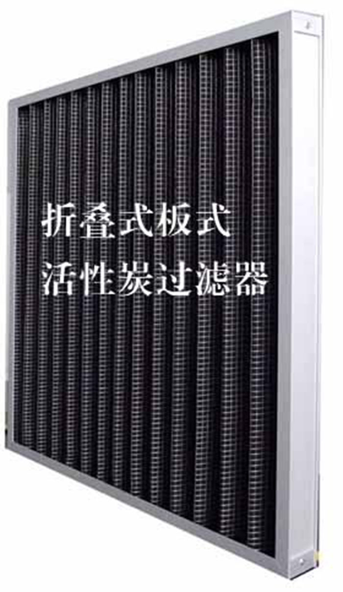 折疊式活性炭過濾器用途：  去除微塵、煙霧、臭味、及揮發性有機污染物苯、甲醛、氨氣等。