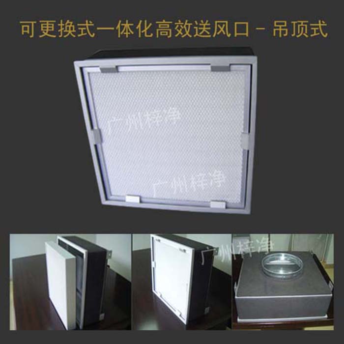 可更換式一體化高效送風口廣泛應(yīng)用于潔凈室、醫(yī)院、實驗室等對空氣潔凈度要求較高的場所。